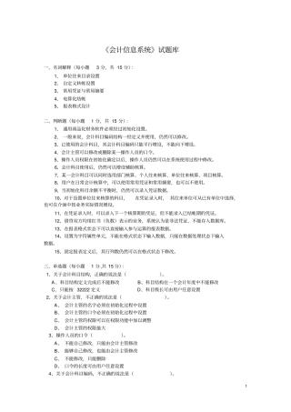 会计信息系统试题有答案