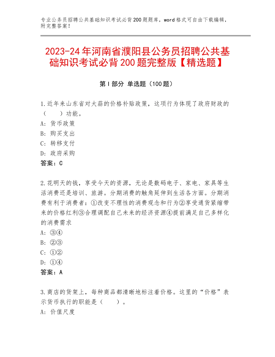 2023-24年河南省濮阳县公务员招聘公共基础知识考试必背200题完整版【精选题】_第1页