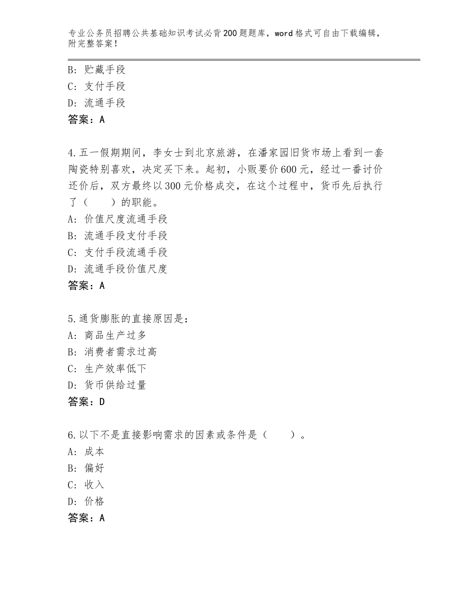 2023-24年河南省濮阳县公务员招聘公共基础知识考试必背200题完整版【精选题】_第2页