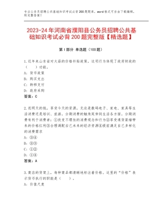 2023-24年河南省濮阳县公务员招聘公共基础知识考试必背200题完整版【精选题】