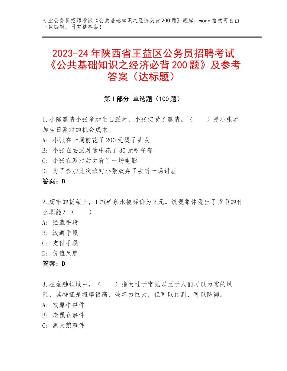 2023-24年陕西省王益区公务员招聘考试《公共基础知识之经济必背200题》及参考答案（达标题）_第1页