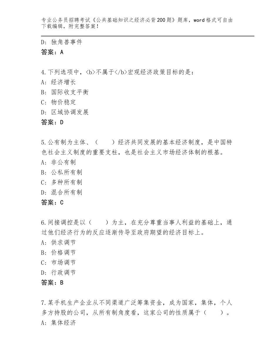 2023-24年陕西省王益区公务员招聘考试《公共基础知识之经济必背200题》及参考答案（达标题）_第2页