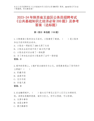 2023-24年陕西省王益区公务员招聘考试《公共基础知识之经济必背200题》及参考答案（达标题）