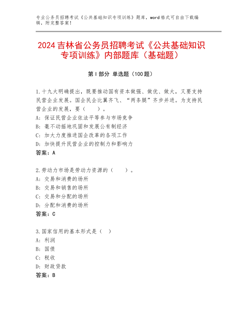 2024吉林省公务员招聘考试《公共基础知识专项训练》内部题库（基础题）_第1页