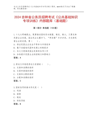 2024吉林省公务员招聘考试《公共基础知识专项训练》内部题库（基础题）