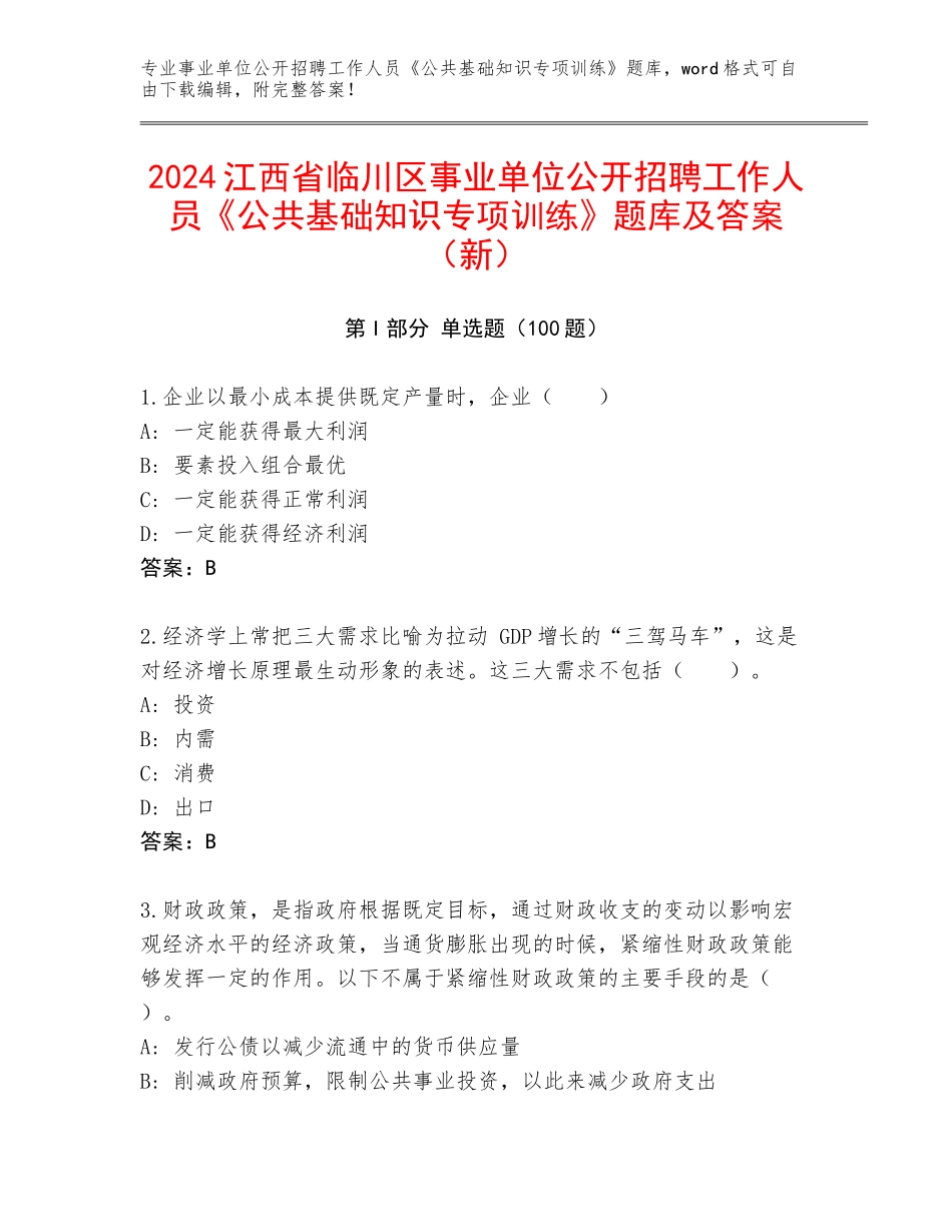 2024江西省临川区事业单位公开招聘工作人员《公共基础知识专项训练》题库及答案（新）_第1页