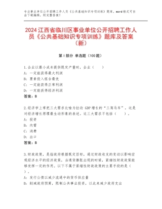 2024江西省临川区事业单位公开招聘工作人员《公共基础知识专项训练》题库及答案（新）
