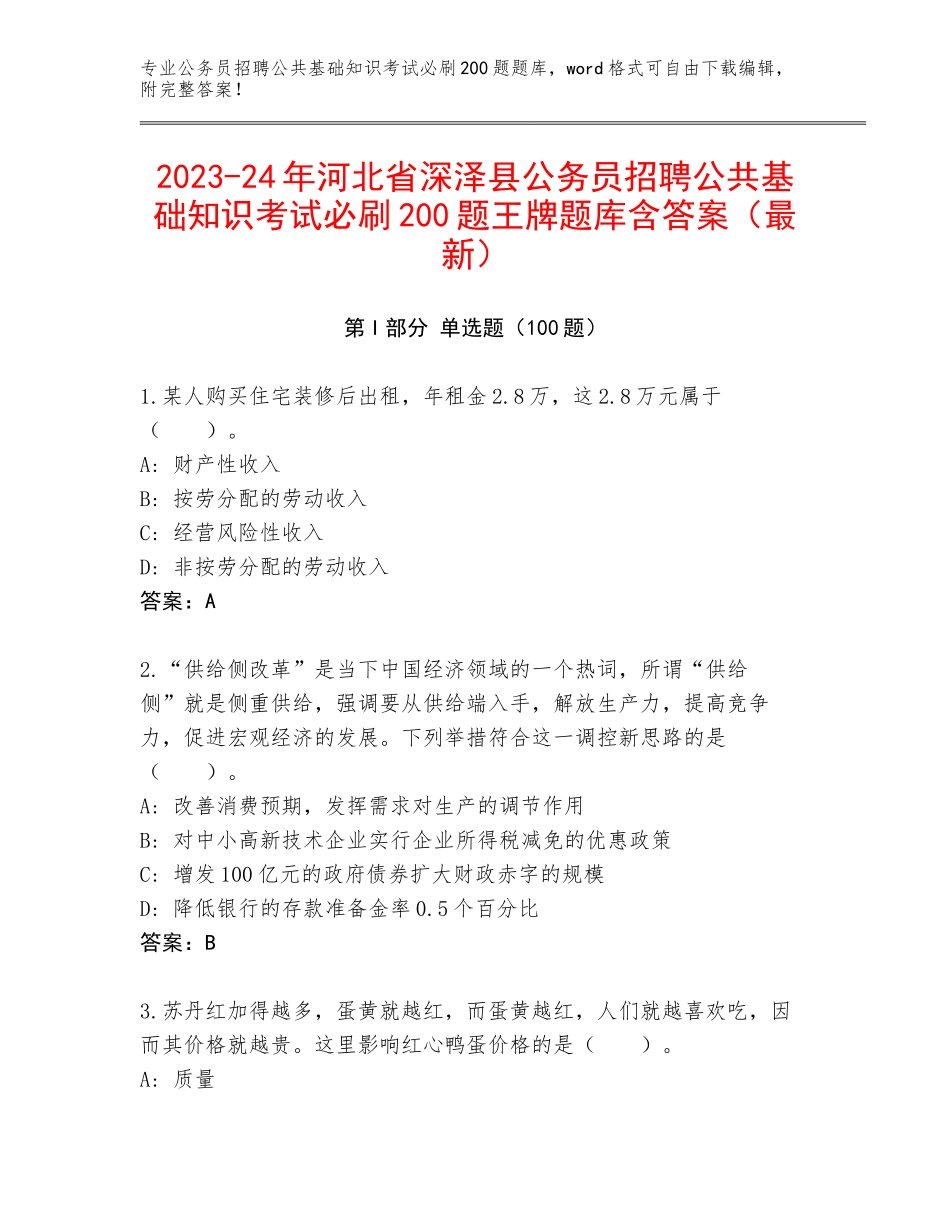 2023-24年河北省深泽县公务员招聘公共基础知识考试必刷200题王牌题库含答案（最新）_第1页
