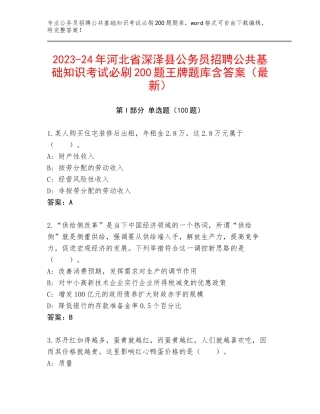 2023-24年河北省深泽县公务员招聘公共基础知识考试必刷200题王牌题库含答案（最新）