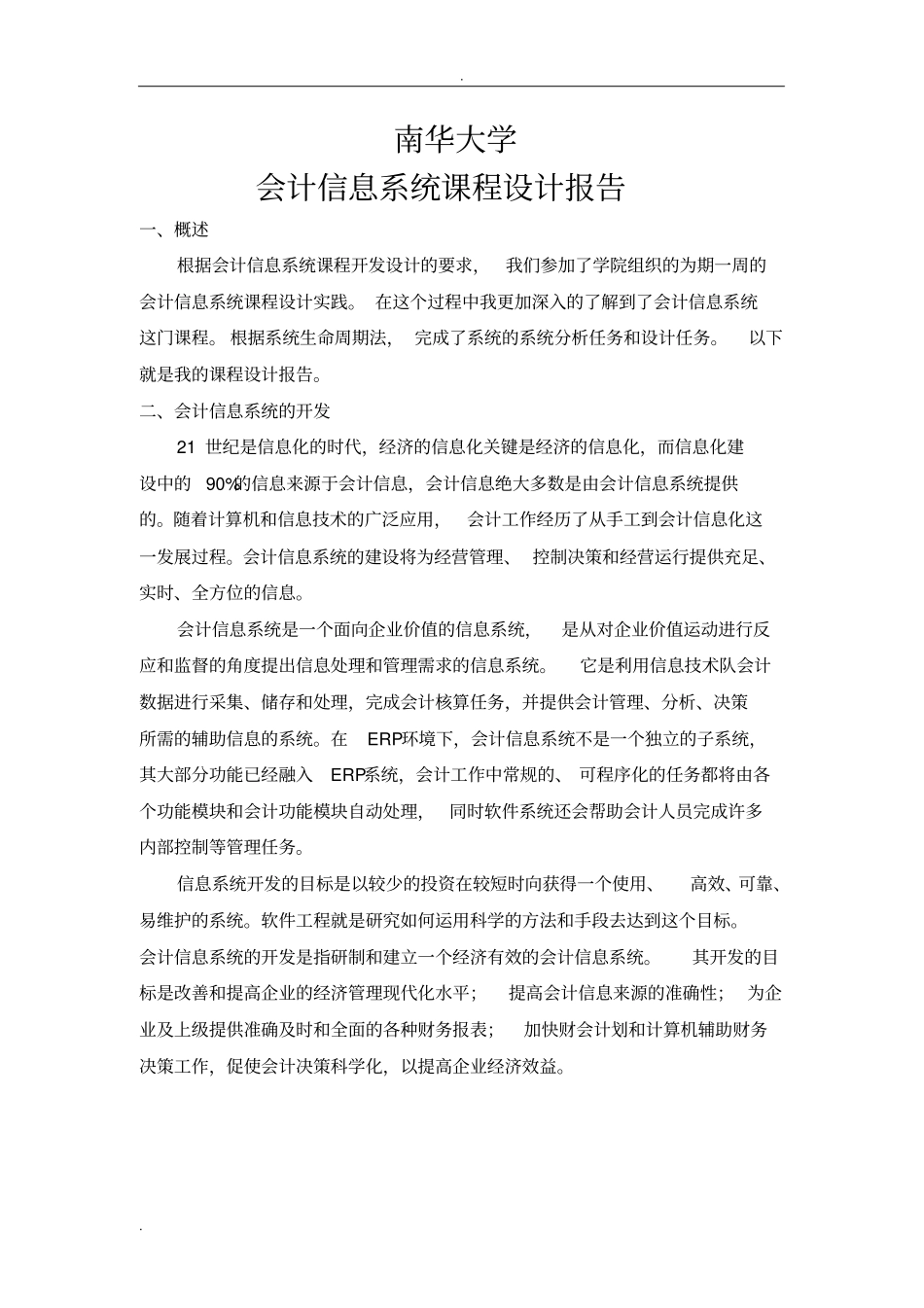 会计信息系统课程设计报告_第1页