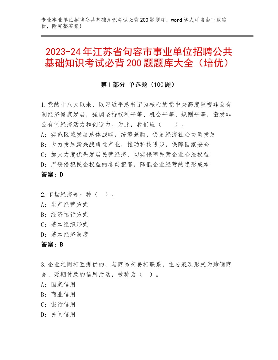 2023-24年江苏省句容市事业单位招聘公共基础知识考试必背200题题库大全（培优）_第1页