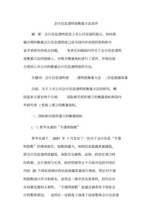 会计信息透明度衡量方法述评