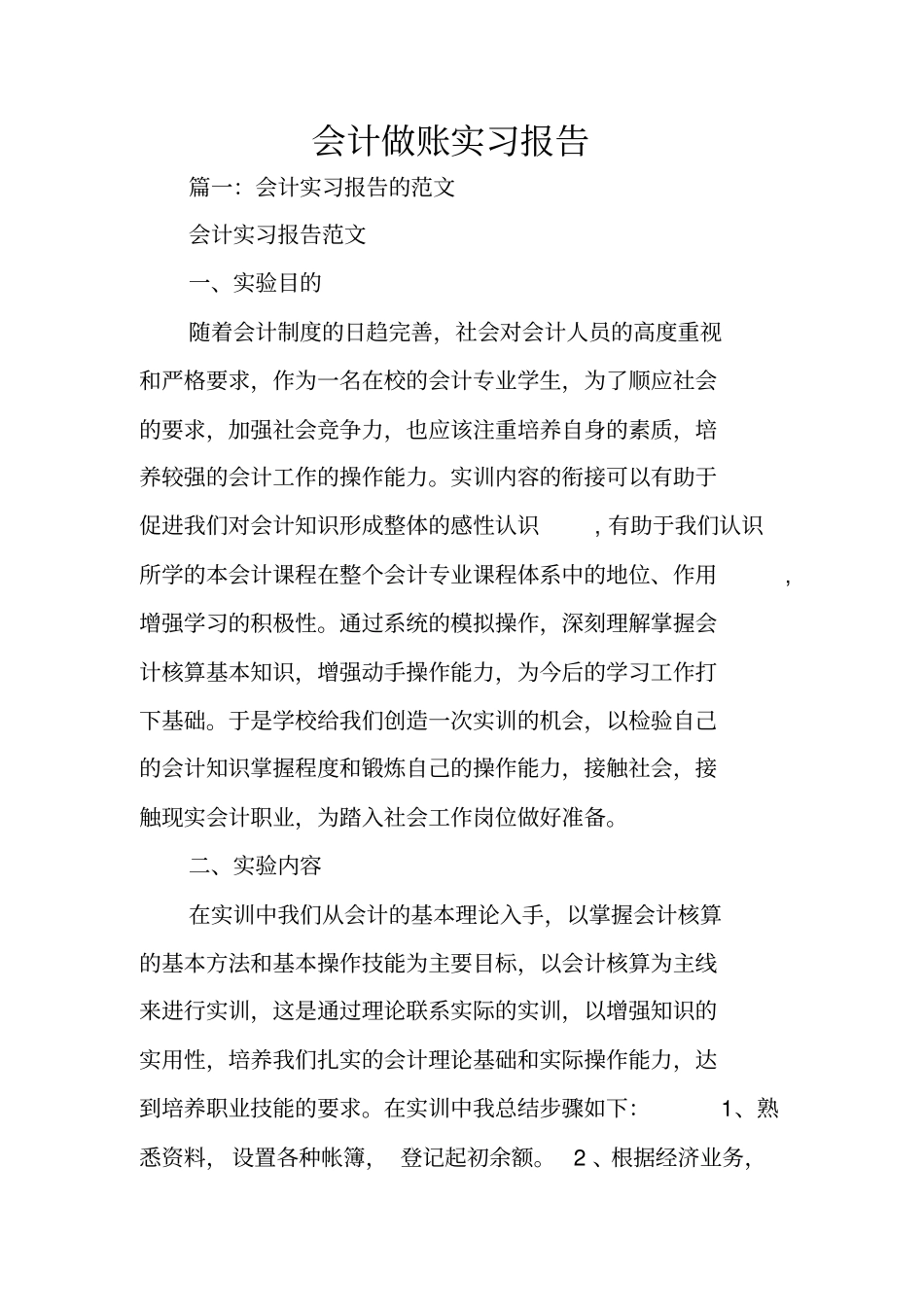 会计做账实习报告_第1页