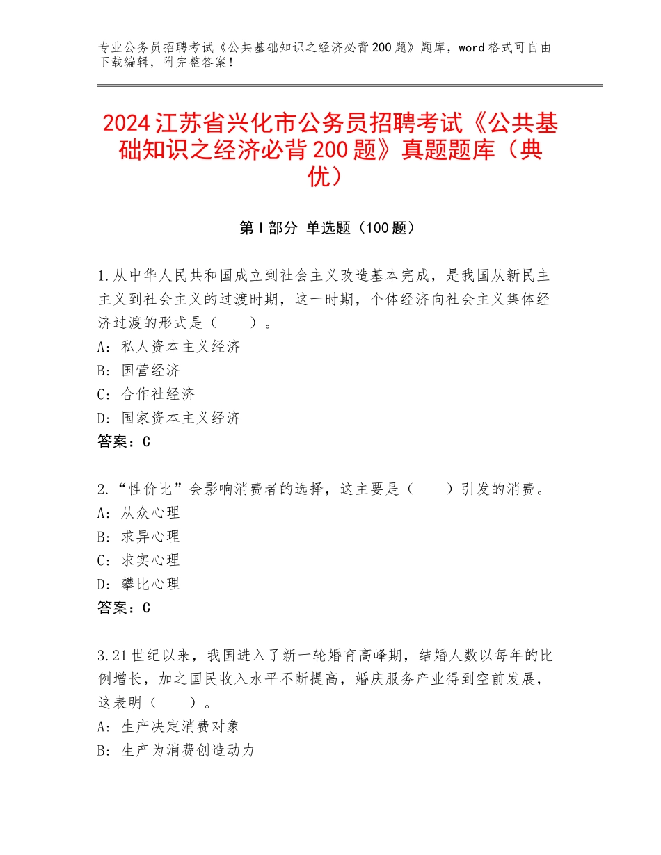 2024江苏省兴化市公务员招聘考试《公共基础知识之经济必背200题》真题题库（典优）_第1页
