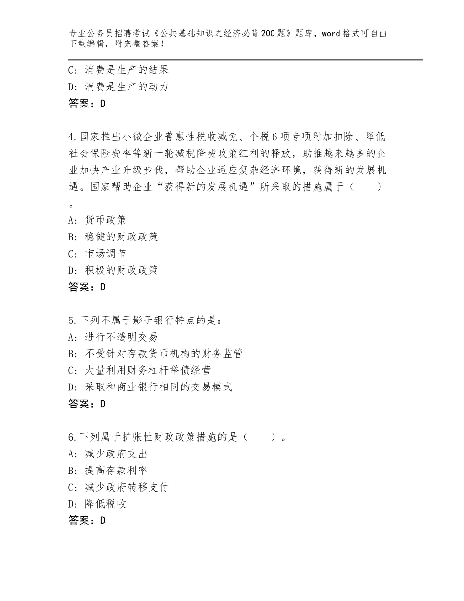 2024江苏省兴化市公务员招聘考试《公共基础知识之经济必背200题》真题题库（典优）_第2页