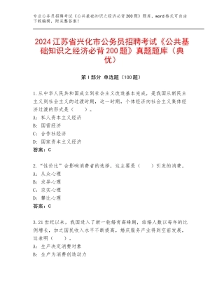 2024江苏省兴化市公务员招聘考试《公共基础知识之经济必背200题》真题题库（典优）
