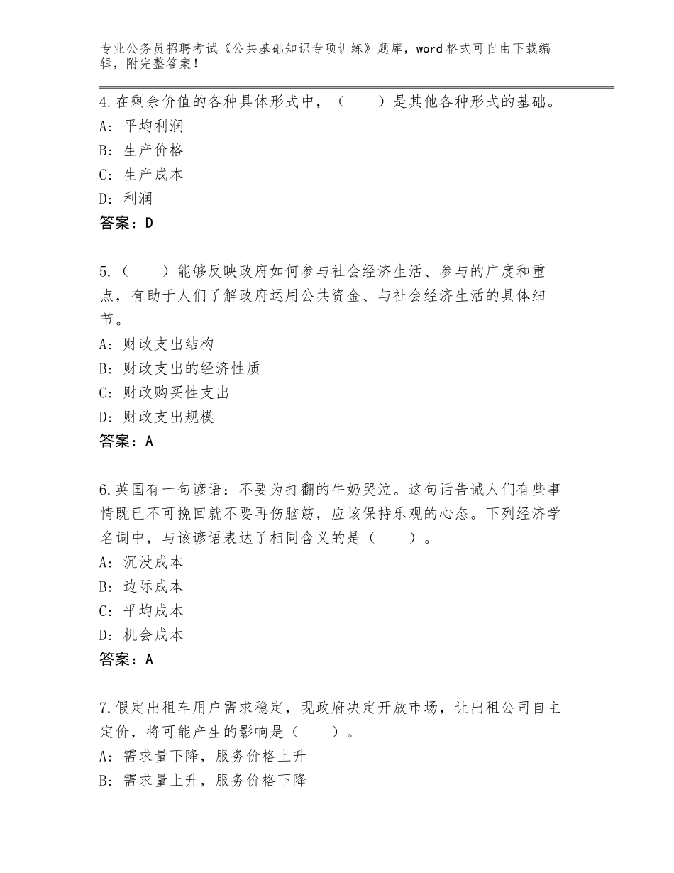 2024湖南省永顺县公务员招聘考试《公共基础知识专项训练》完整题库及答案一套_第2页