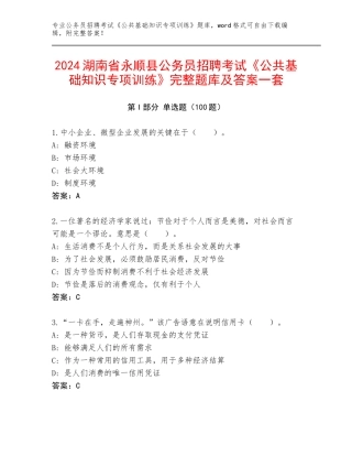 2024湖南省永顺县公务员招聘考试《公共基础知识专项训练》完整题库及答案一套