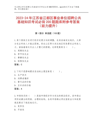 2023-24年江苏省江都区事业单位招聘公共基础知识考试必背200题题库附参考答案（能力提升）