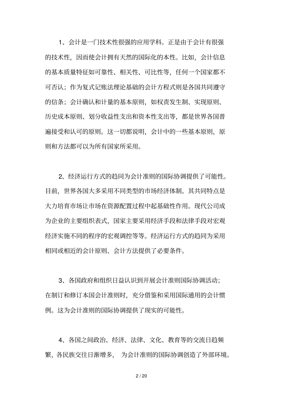 会计准则国际协调的目标及意义_第2页