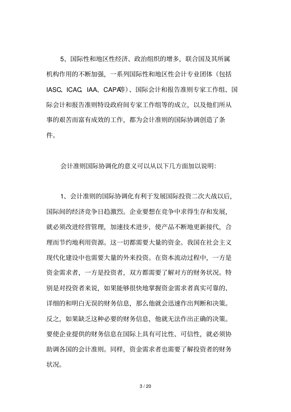 会计准则国际协调的目标及意义_第3页