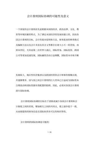 会计准则国际协调的目标及意义