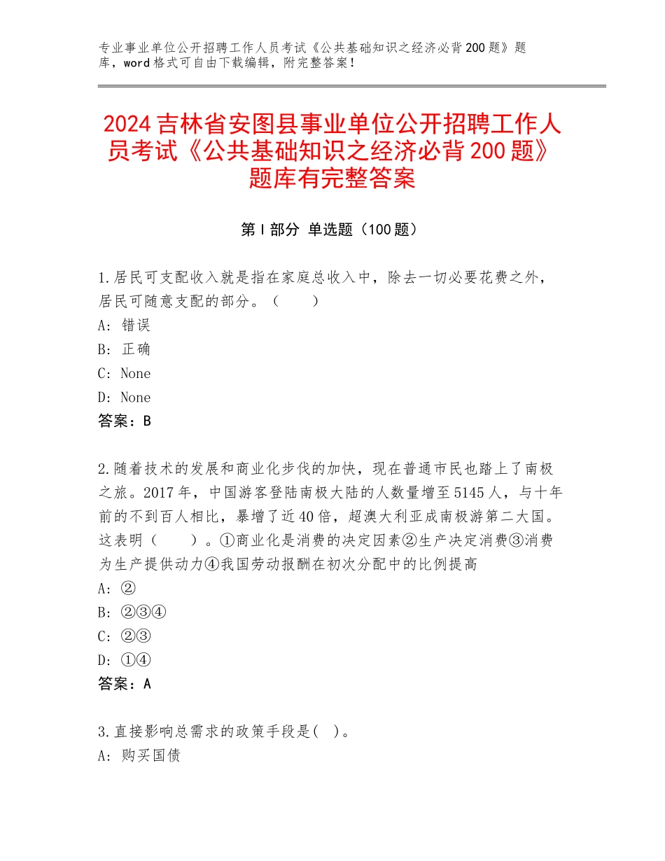 2024吉林省安图县事业单位公开招聘工作人员考试《公共基础知识之经济必背200题》题库有完整答案_第1页