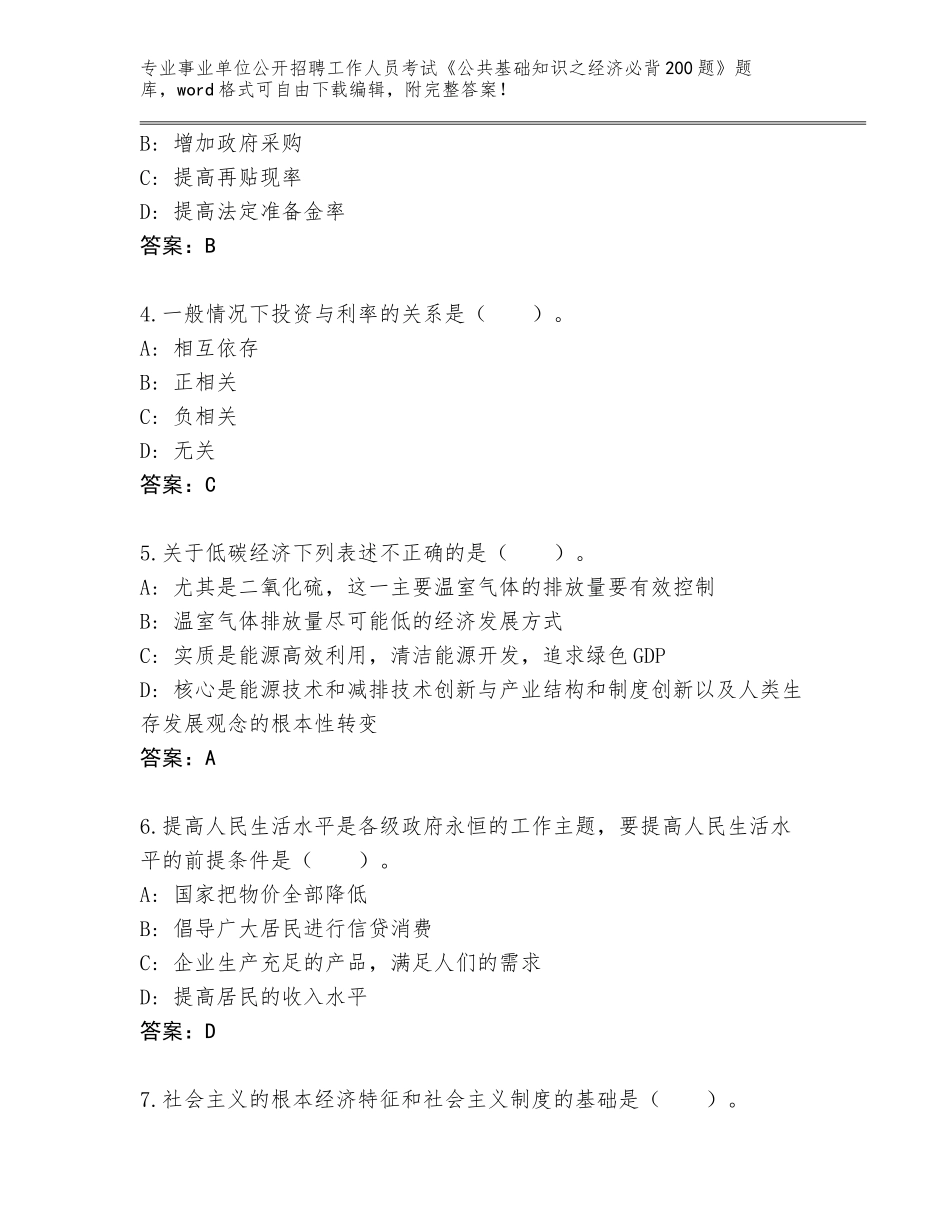 2024吉林省安图县事业单位公开招聘工作人员考试《公共基础知识之经济必背200题》题库有完整答案_第2页