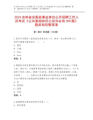 2024吉林省安图县事业单位公开招聘工作人员考试《公共基础知识之经济必背200题》题库有完整答案