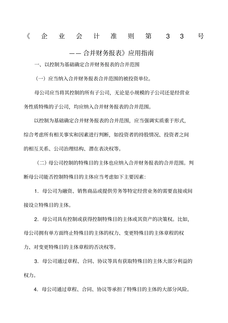 会计准则第——合并财务报表应用指引_第1页