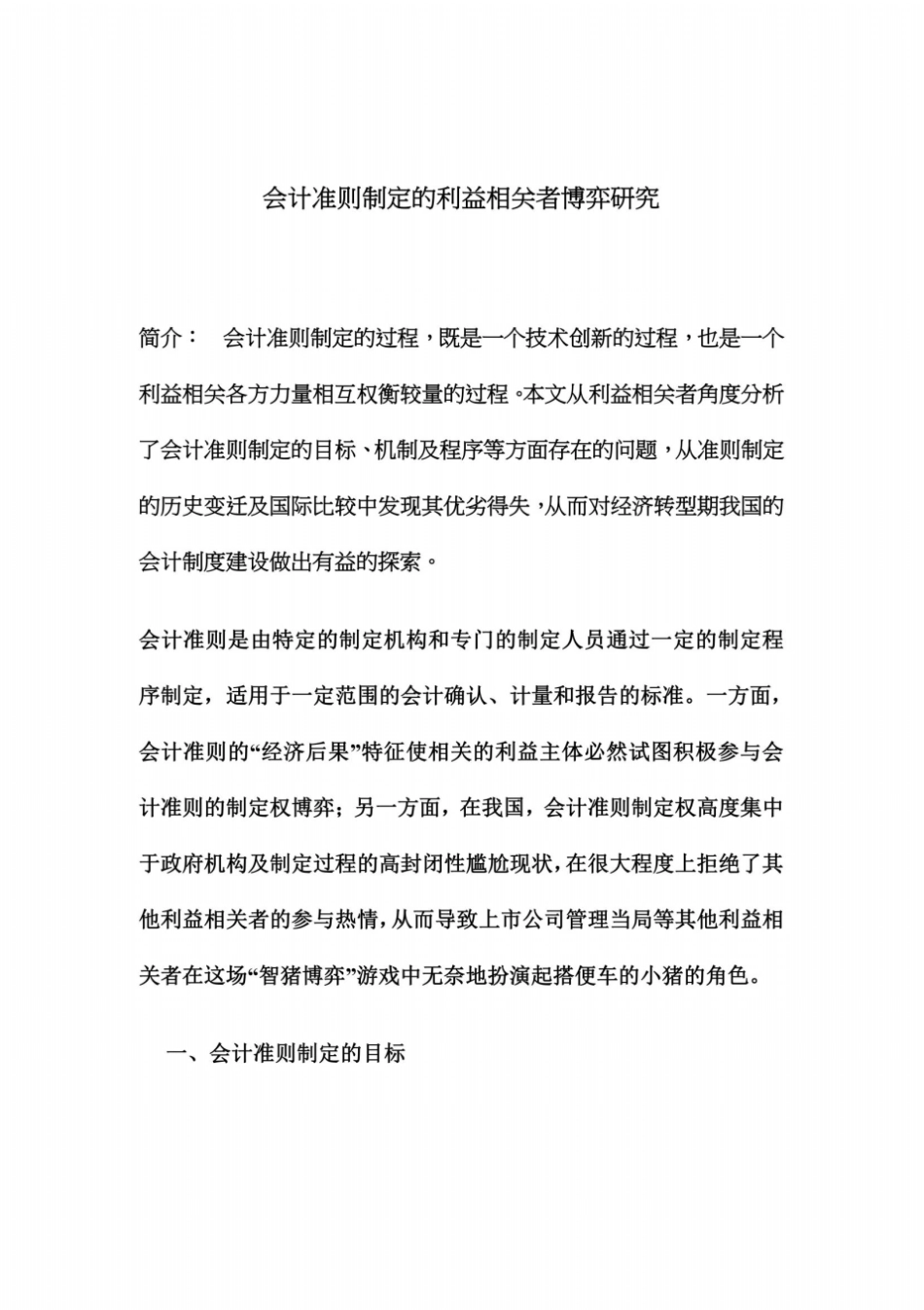 会计准则制定的目标及制度缺陷分析8_第2页