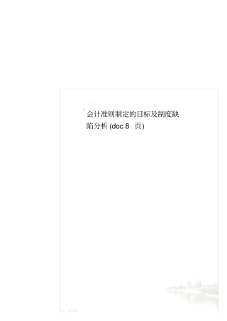 会计准则制定的目标及制度缺陷分析8