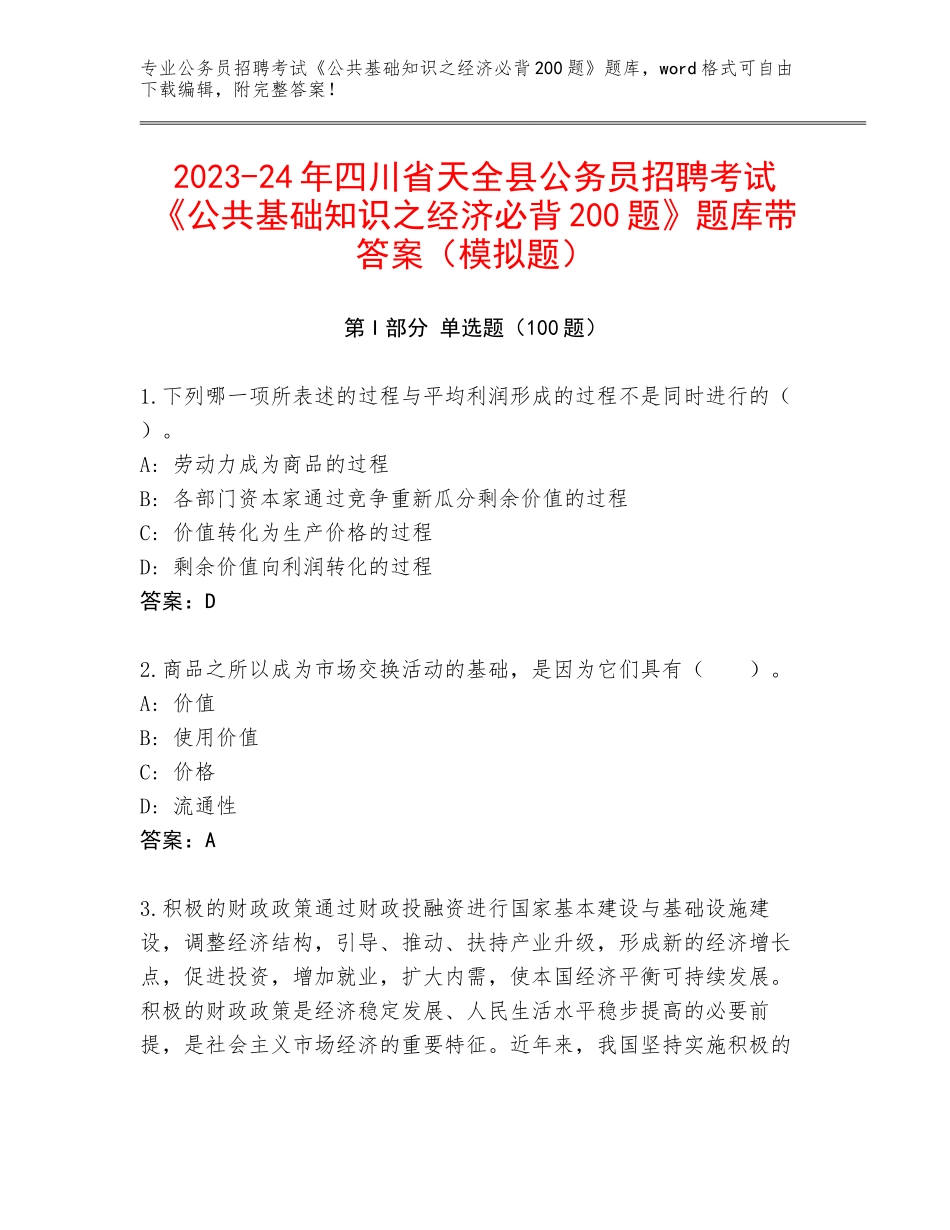2023-24年四川省天全县公务员招聘考试《公共基础知识之经济必背200题》题库带答案（模拟题）_第1页
