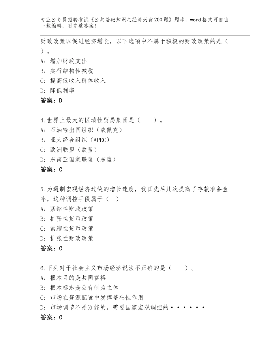 2023-24年四川省天全县公务员招聘考试《公共基础知识之经济必背200题》题库带答案（模拟题）_第2页