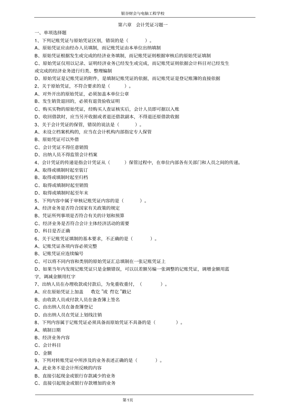 会计凭证习题一_第1页