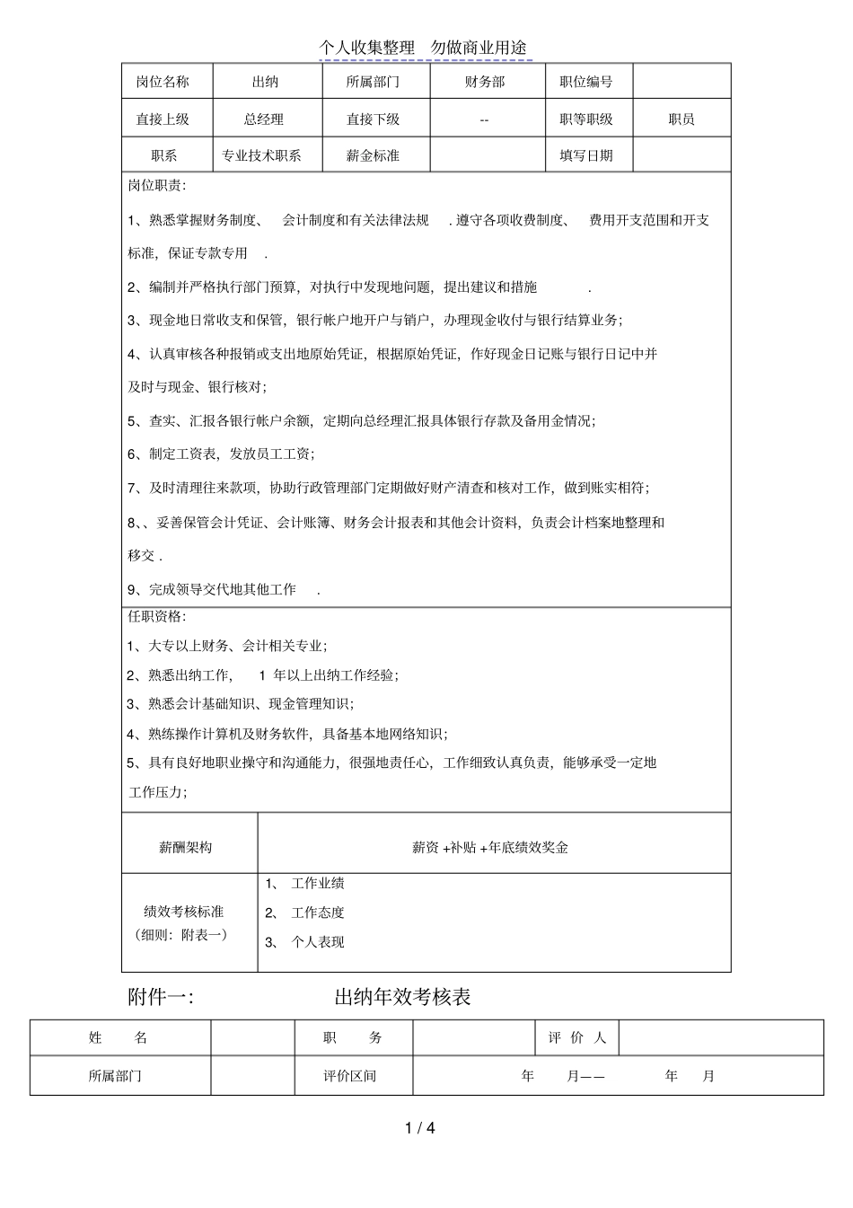 会计出纳岗位说明书表格版_第1页
