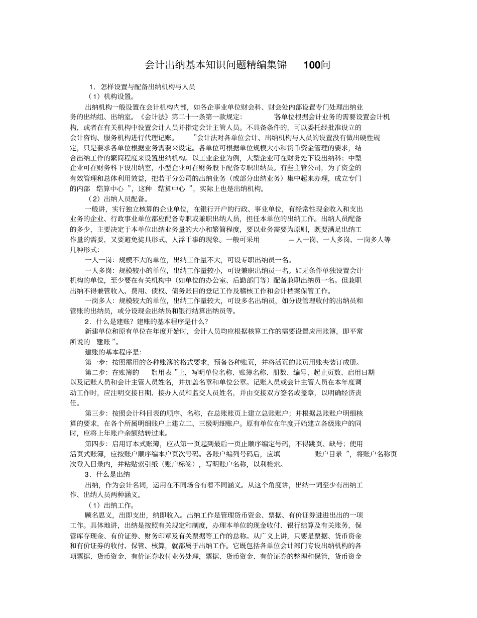 会计出纳基本知识问题精编集锦100问_第1页