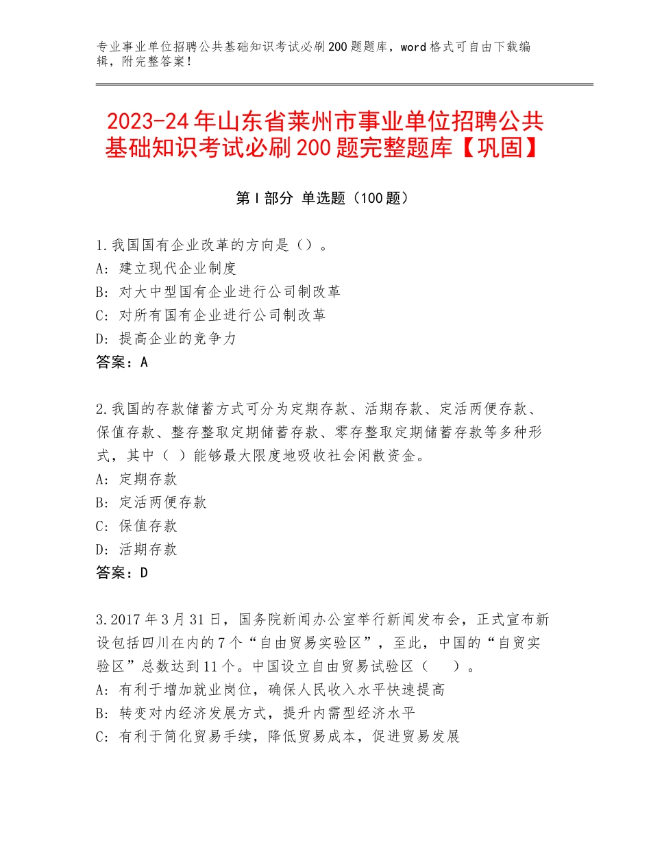 2023-24年山东省莱州市事业单位招聘公共基础知识考试必刷200题完整题库【巩固】_第1页