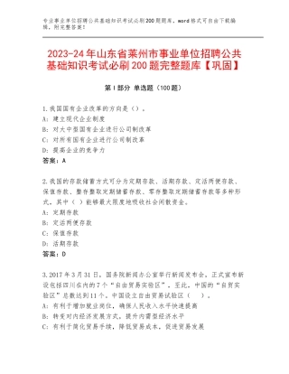 2023-24年山东省莱州市事业单位招聘公共基础知识考试必刷200题完整题库【巩固】