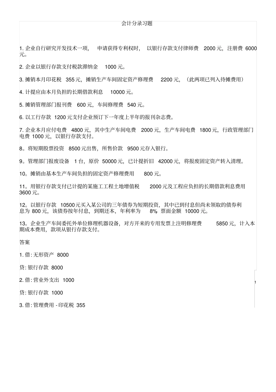 会计分录习题及答案_第1页