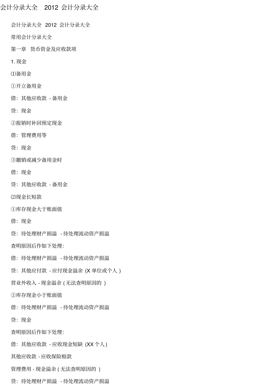 会计分录大全xxxx会计分录大全_第1页