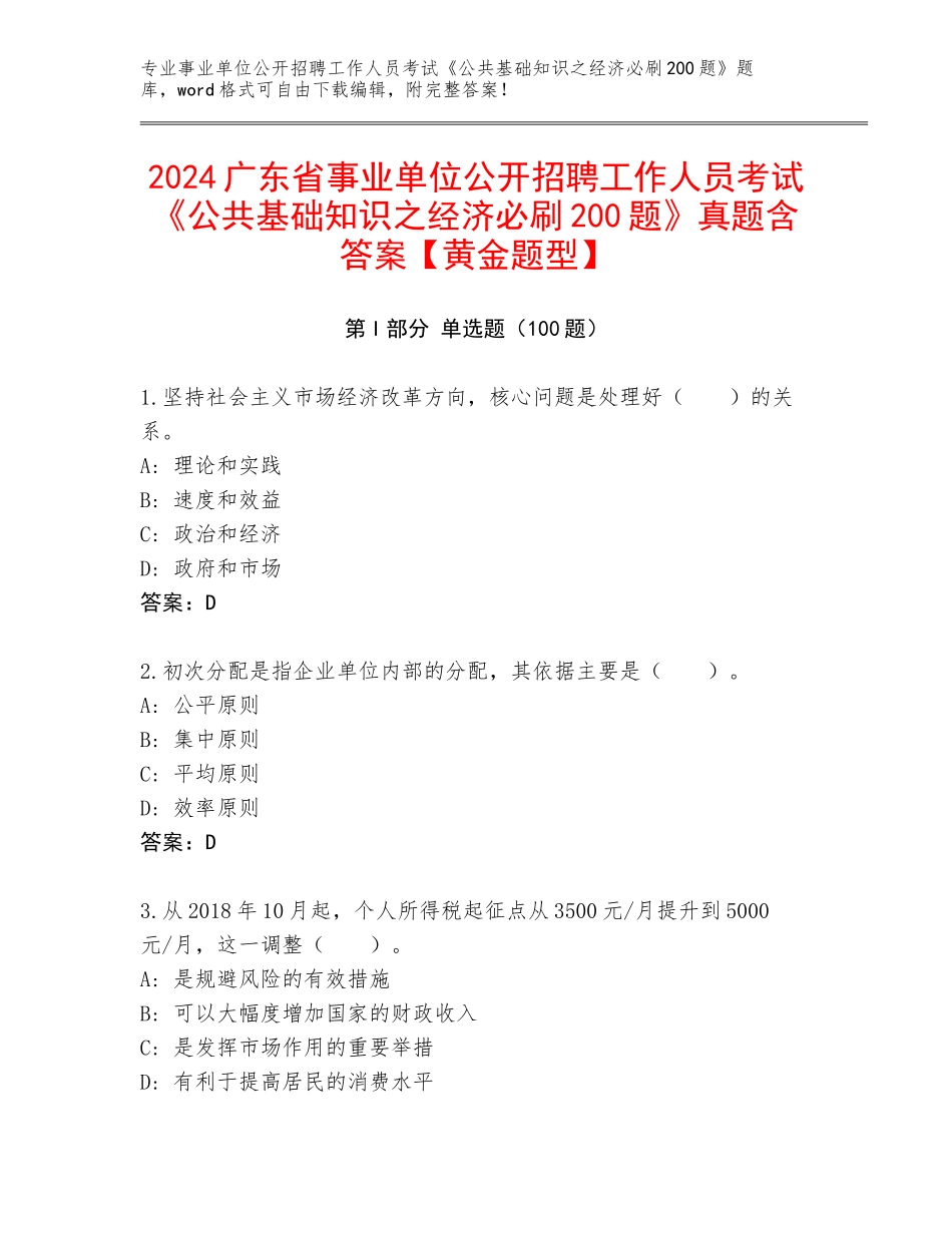 2024广东省事业单位公开招聘工作人员考试《公共基础知识之经济必刷200题》真题含答案【黄金题型】_第1页