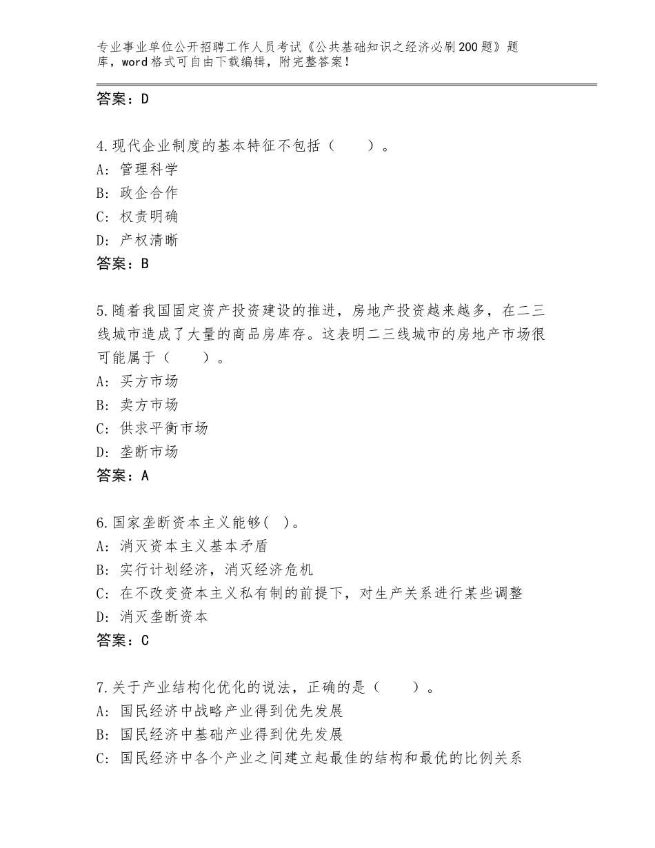 2024广东省事业单位公开招聘工作人员考试《公共基础知识之经济必刷200题》真题含答案【黄金题型】_第2页