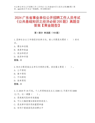 2024广东省事业单位公开招聘工作人员考试《公共基础知识之经济必刷200题》真题含答案【黄金题型】