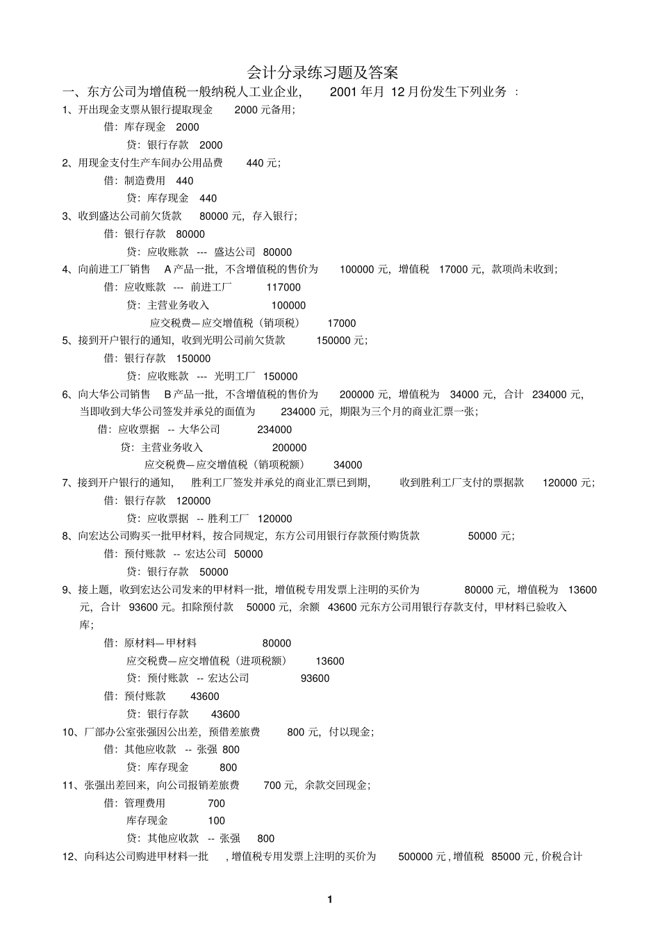 会计分录练习题及答案_第1页