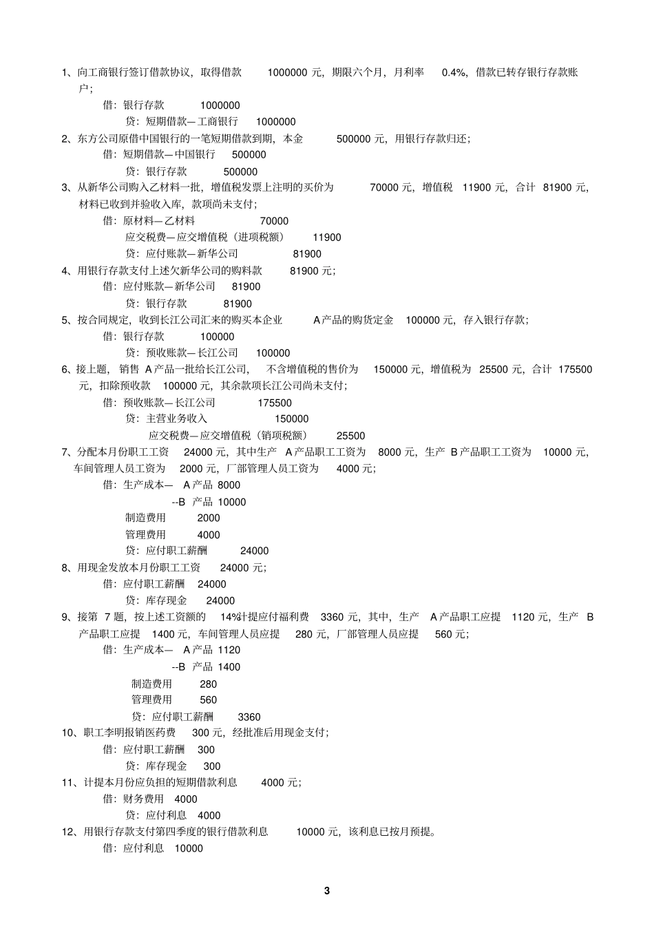 会计分录练习题及答案_第3页