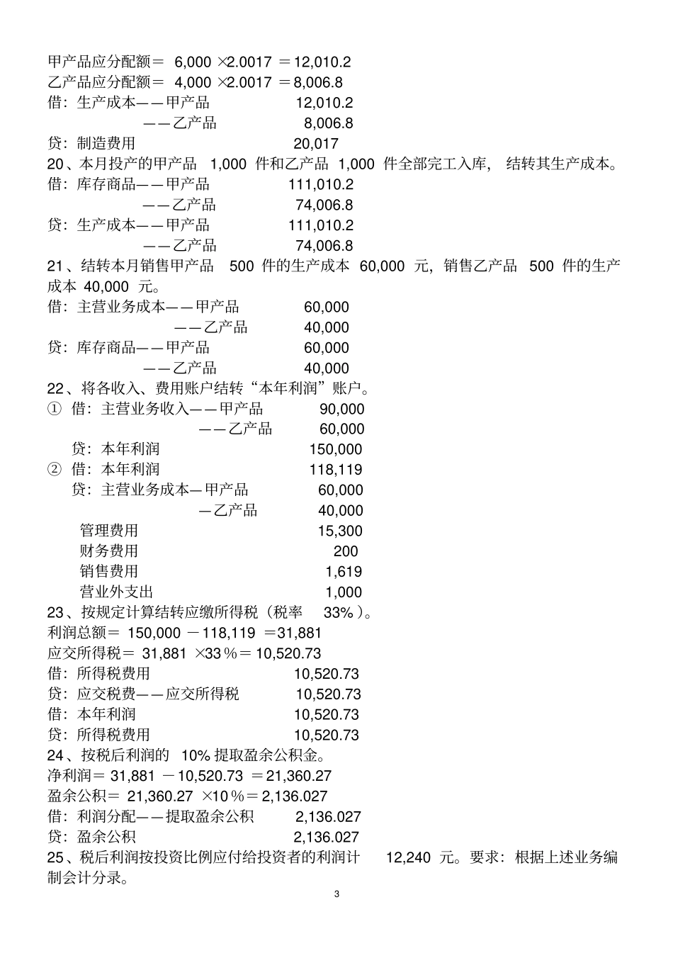 会计分录综合练习题练习题及答案_第3页