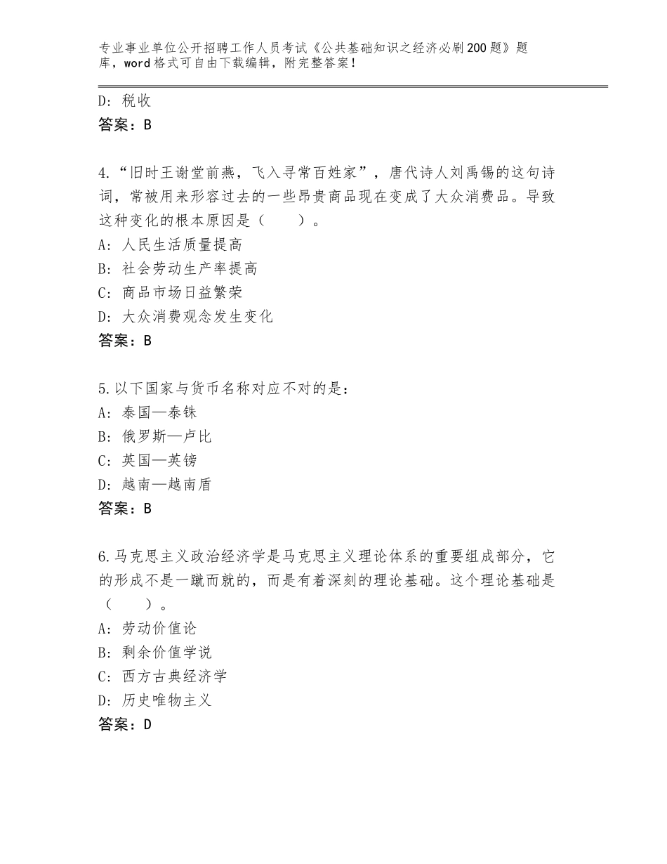 2023-24年安徽省灵璧县事业单位公开招聘工作人员考试《公共基础知识之经济必刷200题》内部题库含解析答案_第2页