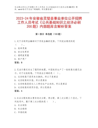2023-24年安徽省灵璧县事业单位公开招聘工作人员考试《公共基础知识之经济必刷200题》内部题库含解析答案
