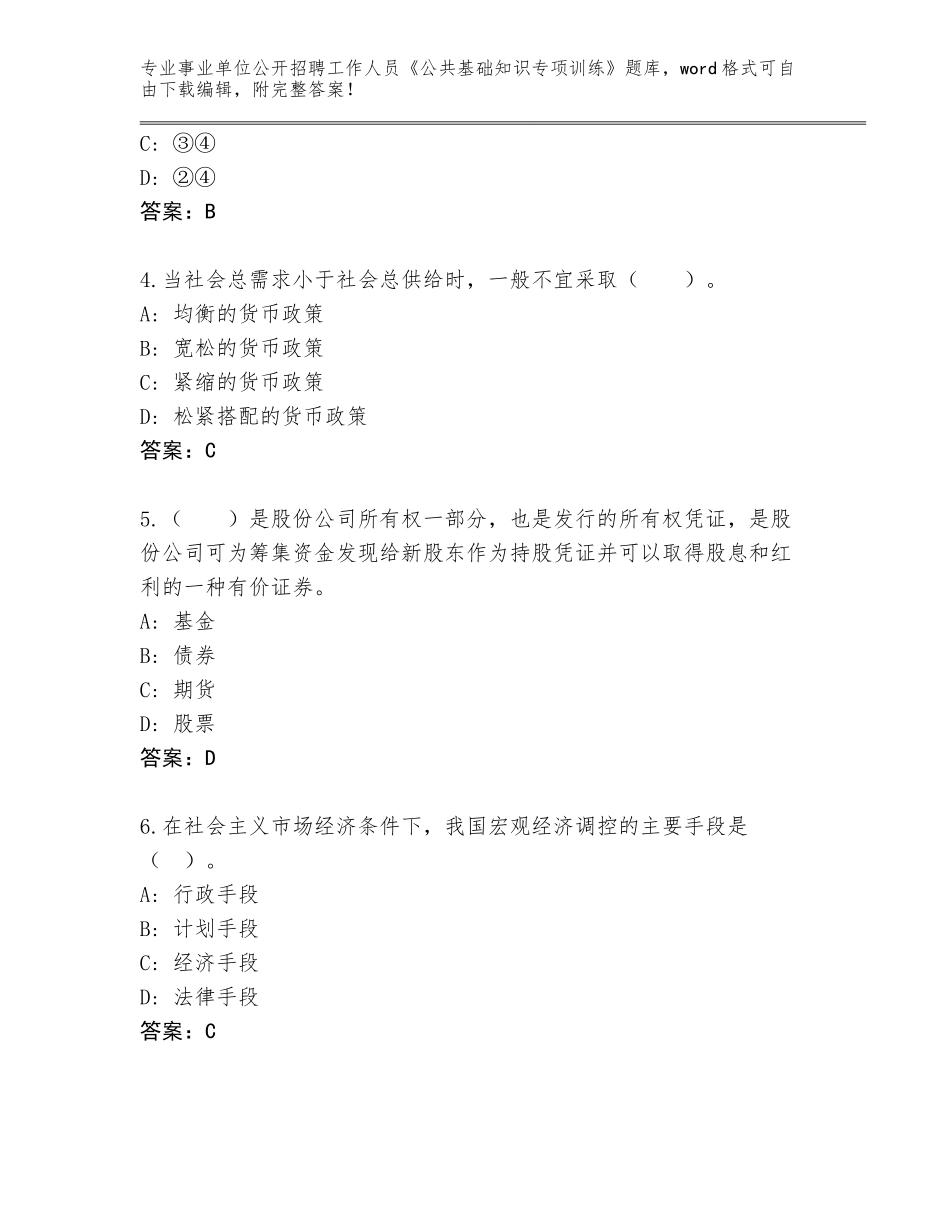 2023-24年山东省事业单位公开招聘工作人员《公共基础知识专项训练》王牌题库及答案【精选题】_第2页